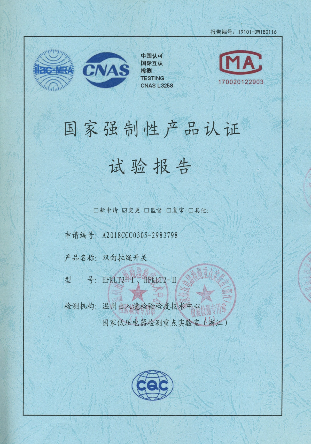 HFKLT2-I、HFKLT2-II雙向拉繩開關(guān)國(guó)家強(qiáng)制性產(chǎn)品認(rèn)證試驗(yàn)報(bào)告