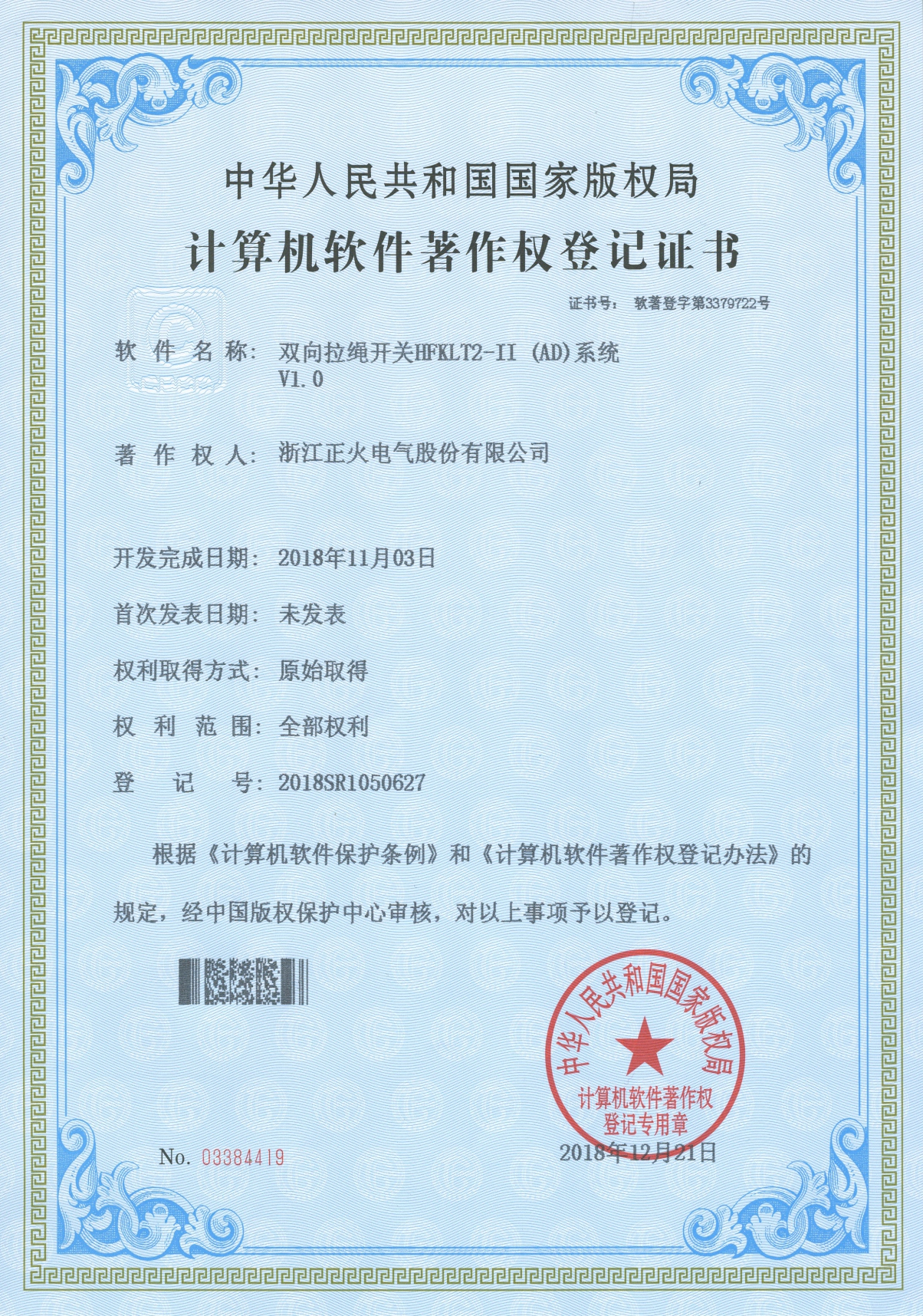 雙向拉繩開關HFXLT2 II (AD)系統(tǒng)VI.0計算機軟件著作權登記證書