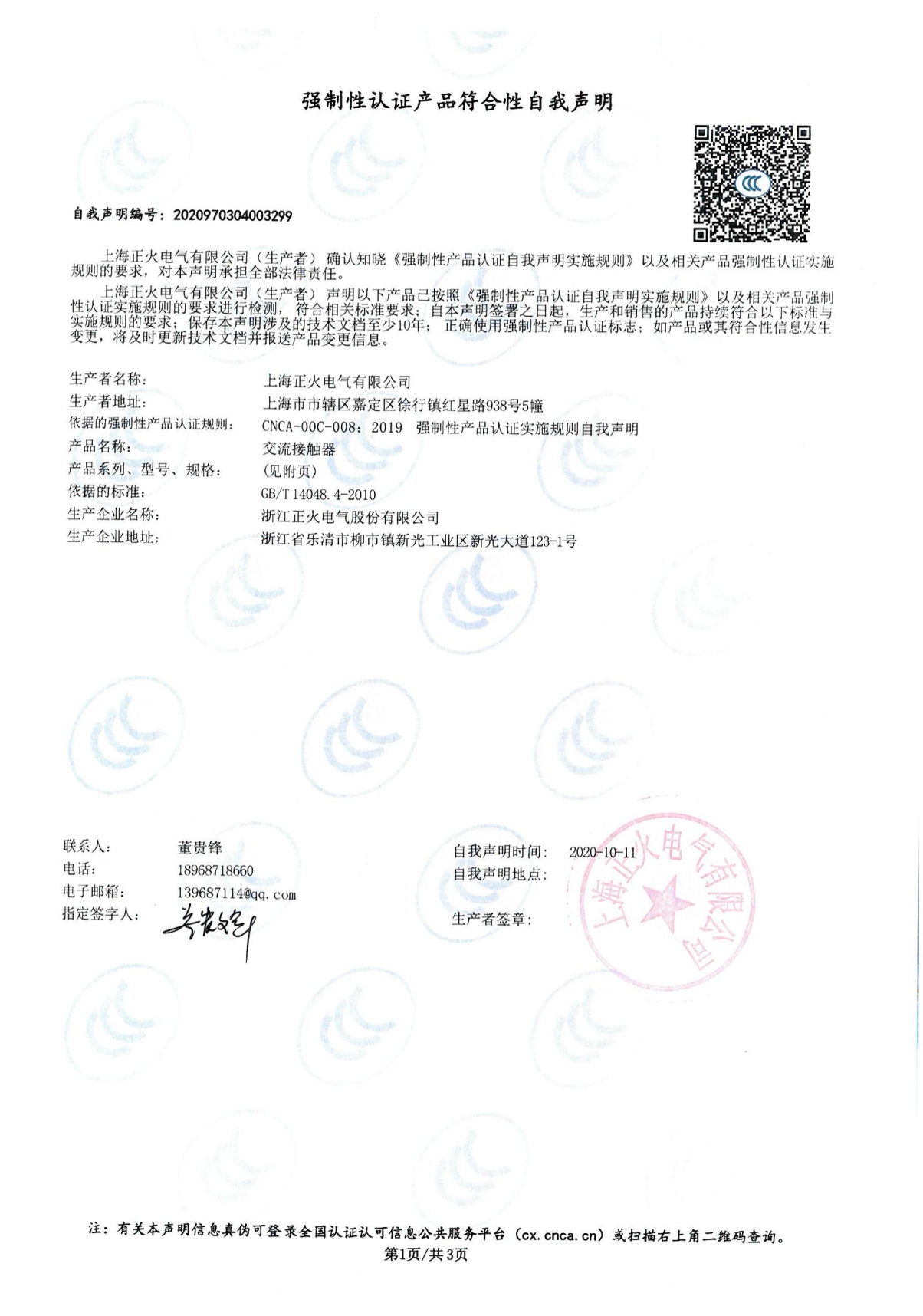交流接觸器強制性認(rèn)證產(chǎn)品符合性自我聲明